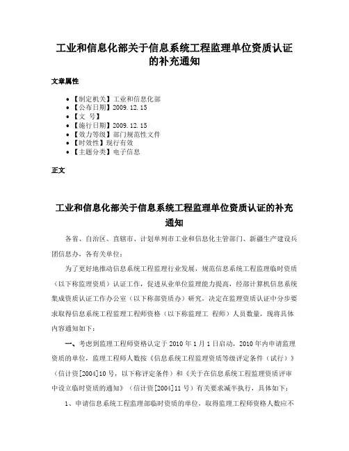 工业和信息化部关于信息系统工程监理单位资质认证的补充通知