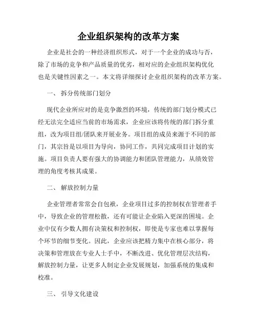 企业组织架构的改革方案