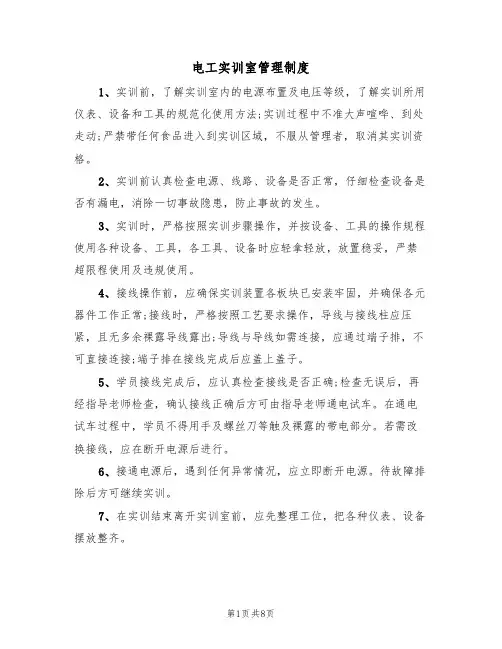 电工实训室管理制度(5篇)