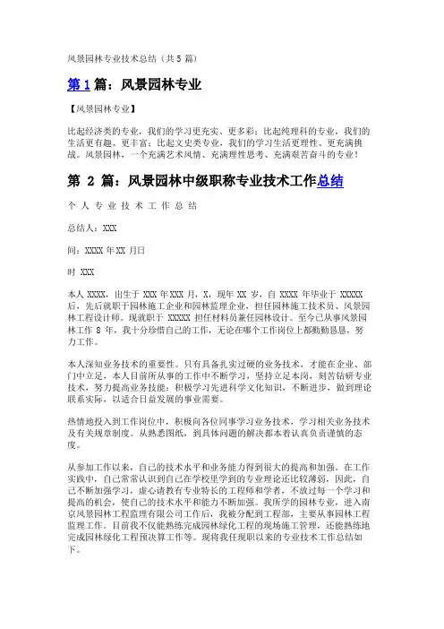 风景园林专业技术总结(共5篇)