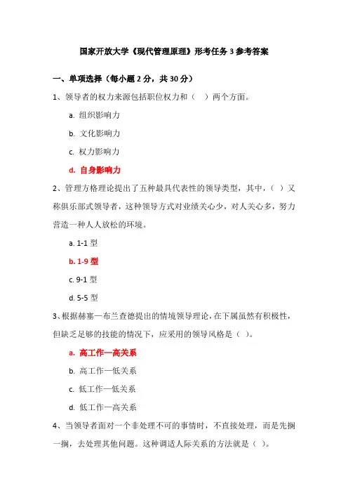 国家开放大学《现代管理原理》形考任务3参考答案