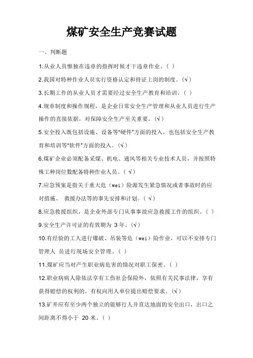 煤矿安全生产知识题库