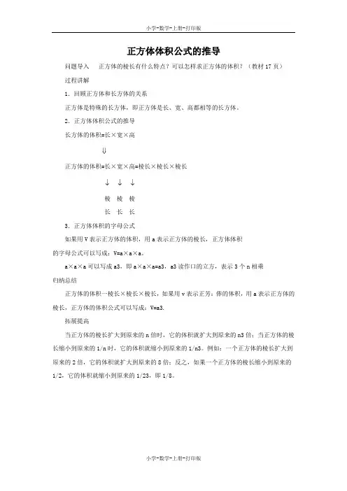 苏教版-数学-六年级上册-《长方体和正方体的体积》知识讲解 正方体体积公式的推导