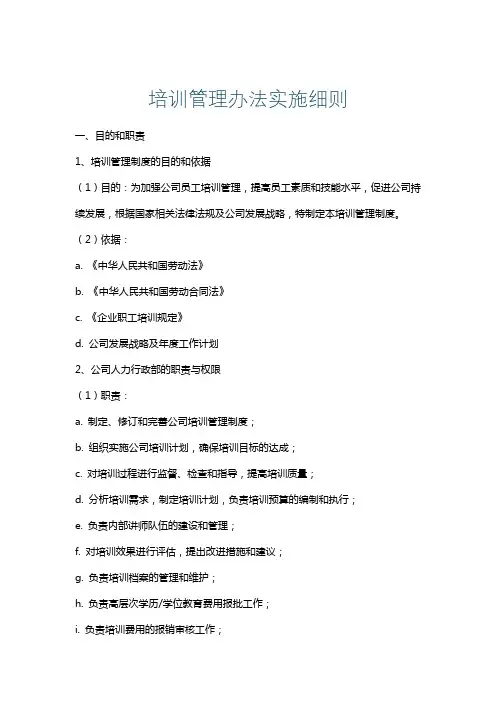 培训管理办法实施细则