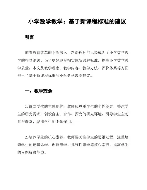 小学数学教学：基于新课程标准的建议