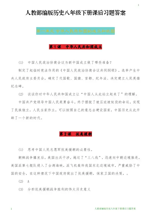 人教部编版历史八年级下册课后习题答案.
