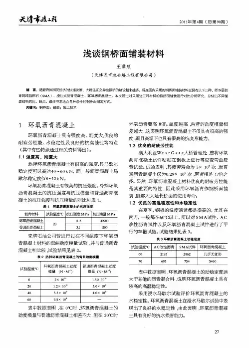 浅谈钢桥面铺装材料
