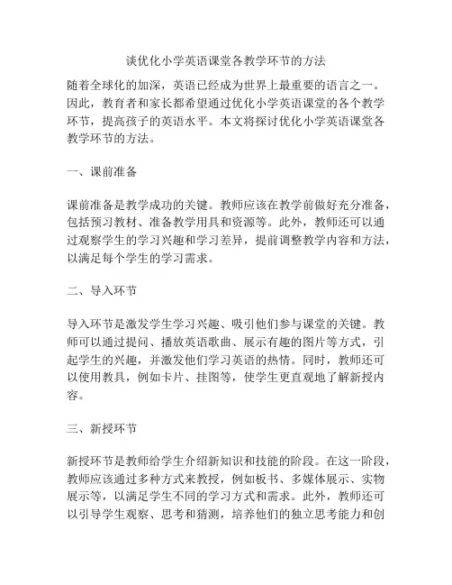 谈优化小学英语课堂各教学环节的方法