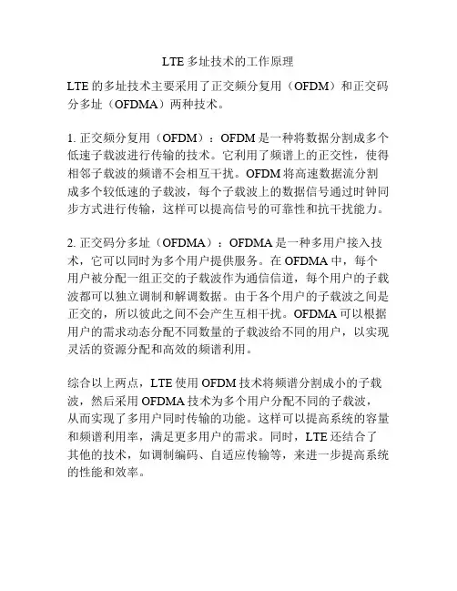 LTE多址技术的工作原理