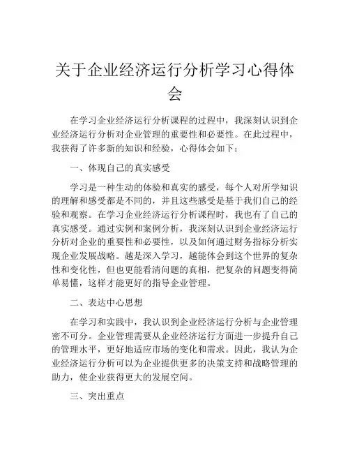 关于企业经济运行分析学习心得体会