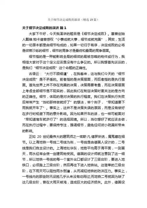 关于细节决定成败的演讲（精选19篇）