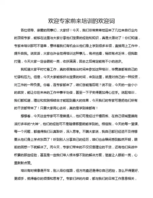 欢迎专家前来培训的欢迎词