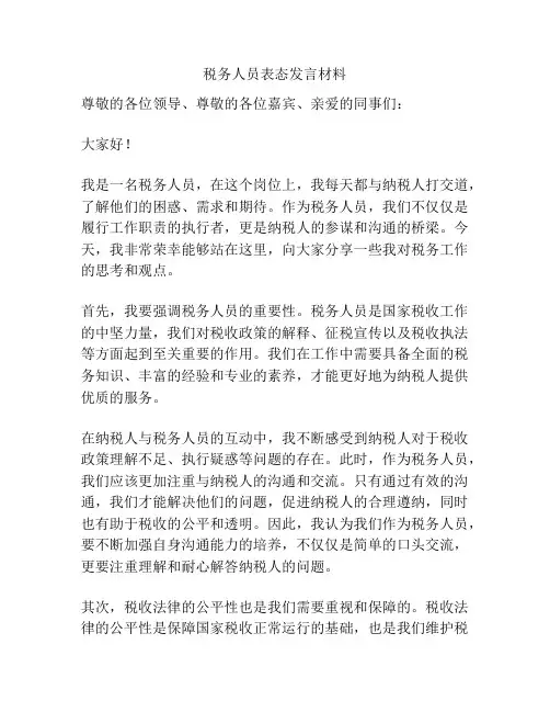 税务人员表态发言材料