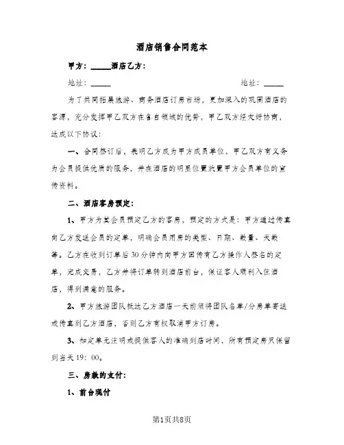 酒店销售合同范本（3篇）