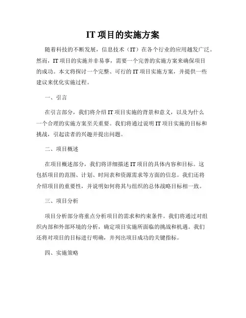 IT项目的实施方案