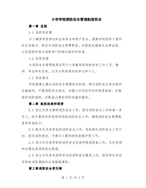 小学学校消防安全管理制度范本