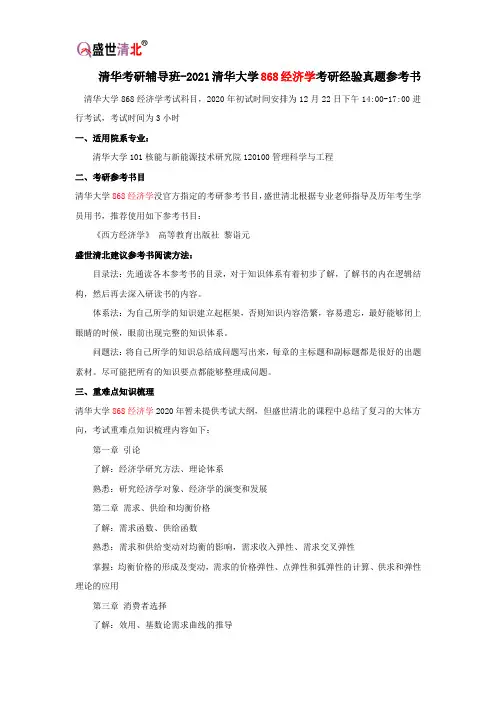 清华考研辅导班-2021清华大学868经济学考研经验真题参考书