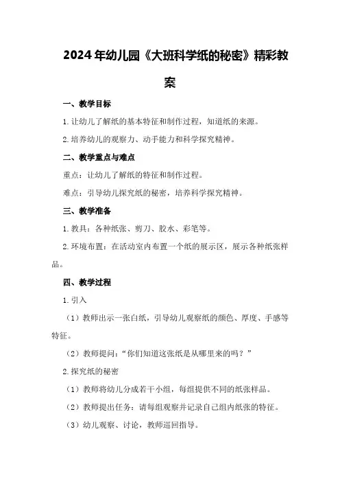 2024年幼儿园《大班科学纸的秘密》精彩教案