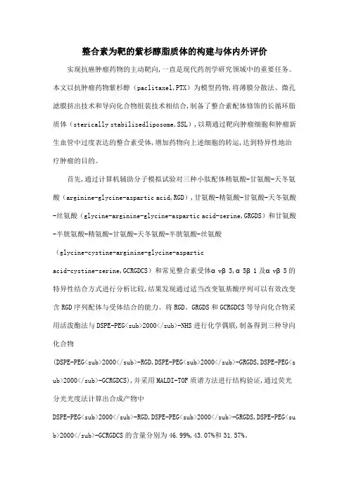 整合素为靶的紫杉醇脂质体的构建与体内外评价