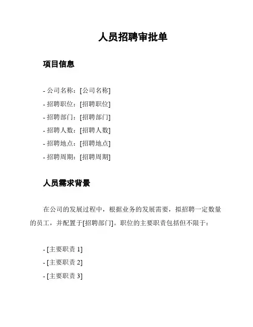 人员招聘审批单