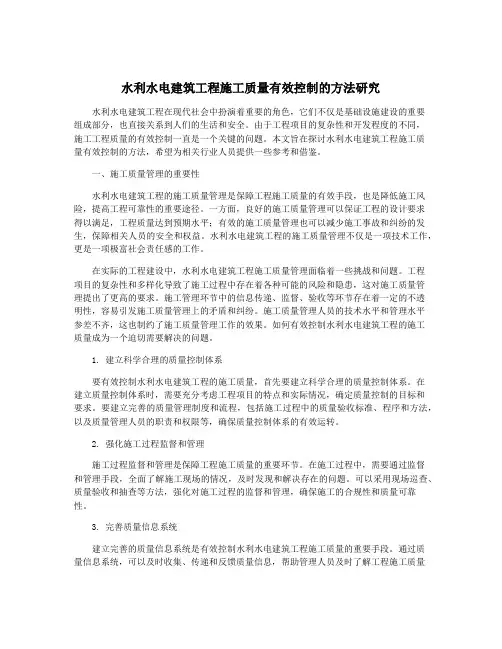水利水电建筑工程施工质量有效控制的方法研究