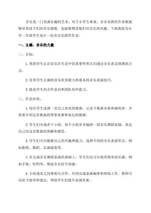 小学二年级音乐实践性作业设计