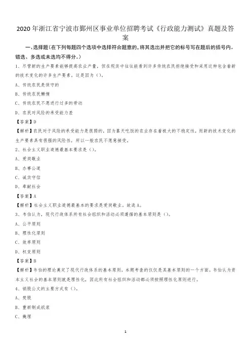 2020年浙江省宁波市鄞州区事业单位招聘考试《行政能力测试》真题及答案