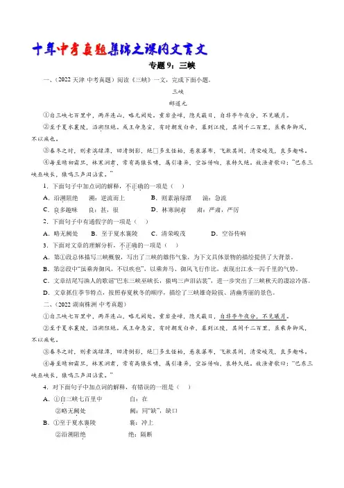 专题10：三峡(学生版)-十年(2013-2022)中考真题集锦之课内文言文(全国通用)