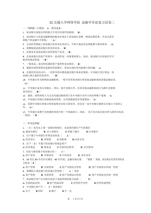 上海交通大学网络学院金融学导论复习试卷二