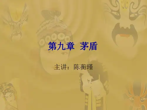 三十年代小说之茅盾