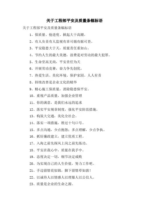 关于项目部安全及质量条幅标语