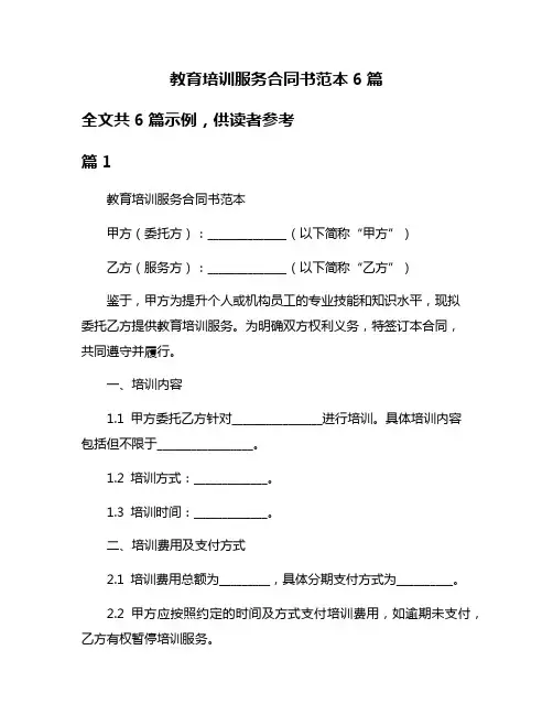 教育培训服务合同书范本6篇