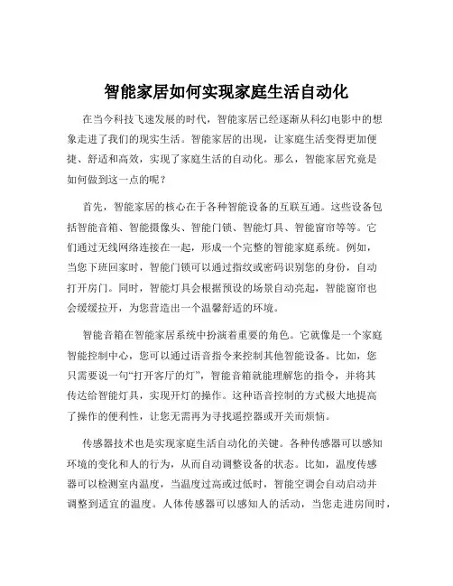智能家居如何实现家庭生活自动化