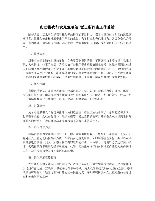 打击拐卖妇女儿童总结_派出所打击工作总结