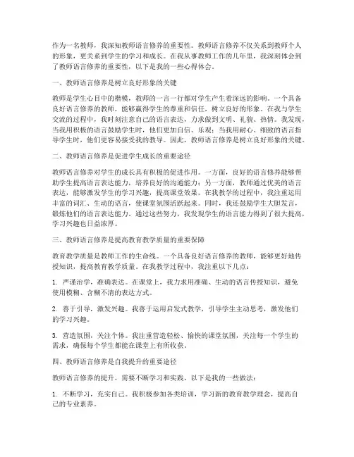 教师语言修养心得体会