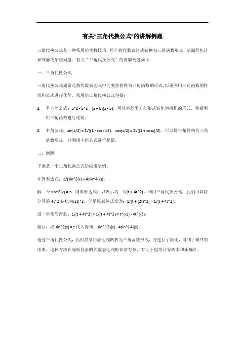 三角代换公式讲解例题