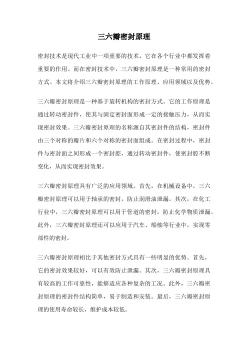 三六瓣密封原理