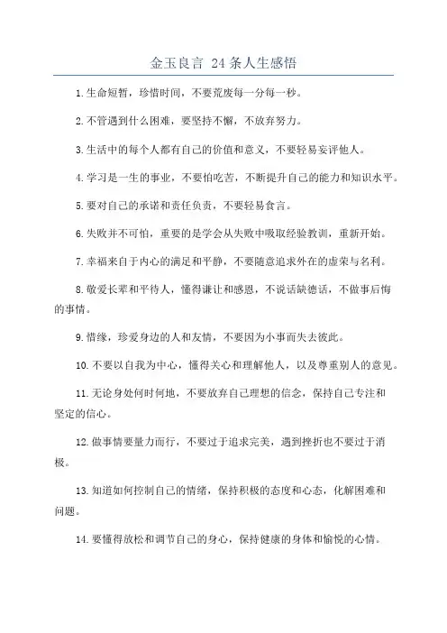 金玉良言 24条人生感悟