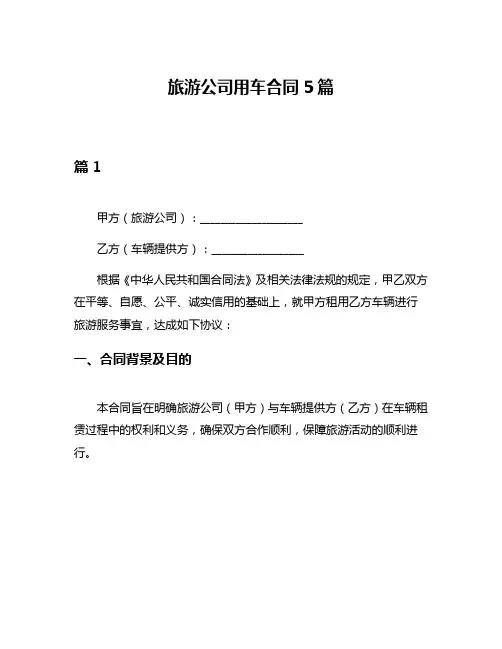旅游公司用车合同5篇