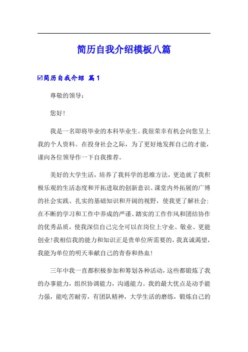 简历自我介绍模板八篇