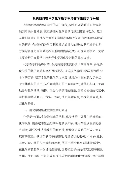 怎样在中学化学教学中培养学生学习兴趣论文
