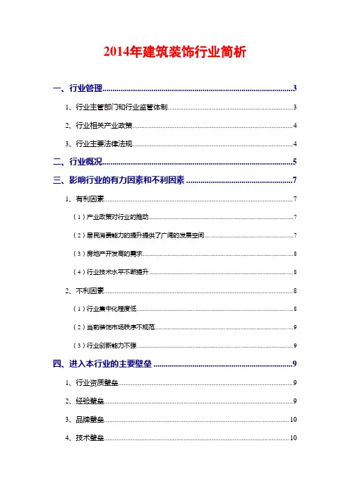 2014年建筑装饰行业简析
