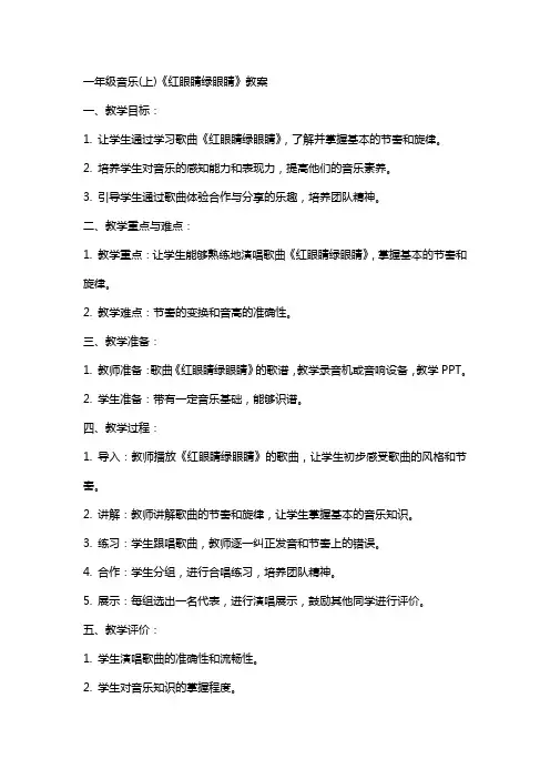 一年级音乐(上)《红眼睛绿眼睛》教案