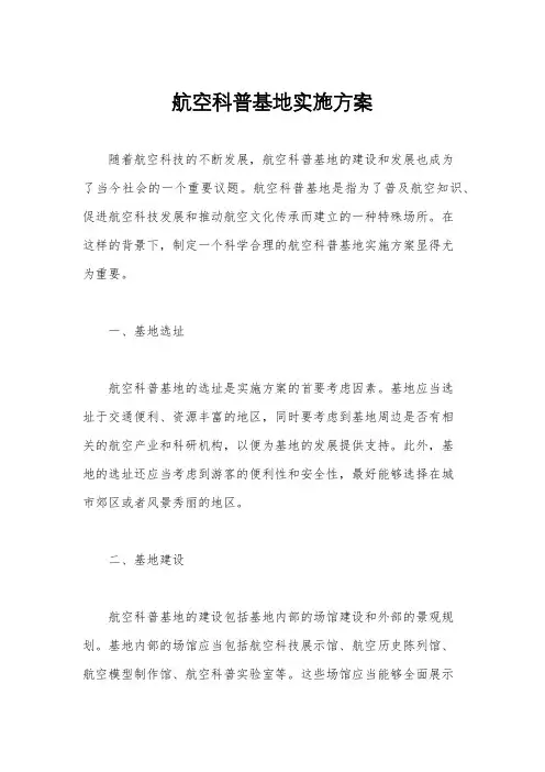 航空科普基地实施方案