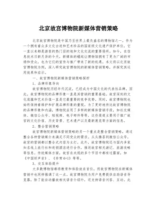 北京故宫博物院新媒体营销策略