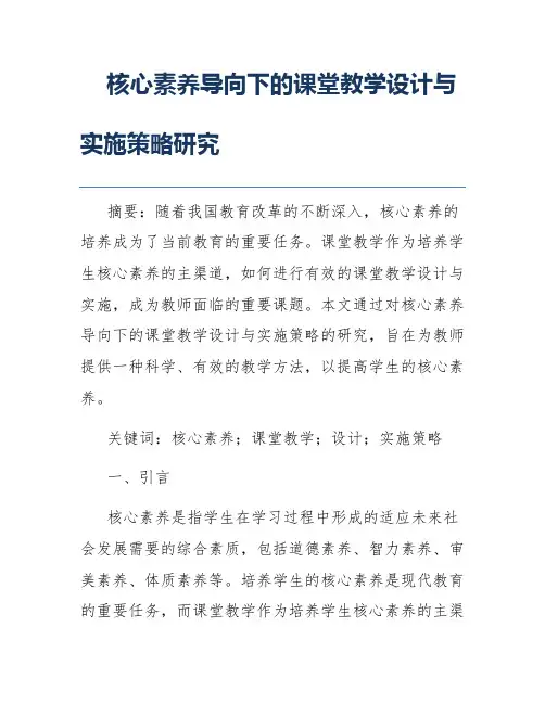 核心素养导向下的课堂教学设计与实施策略研究