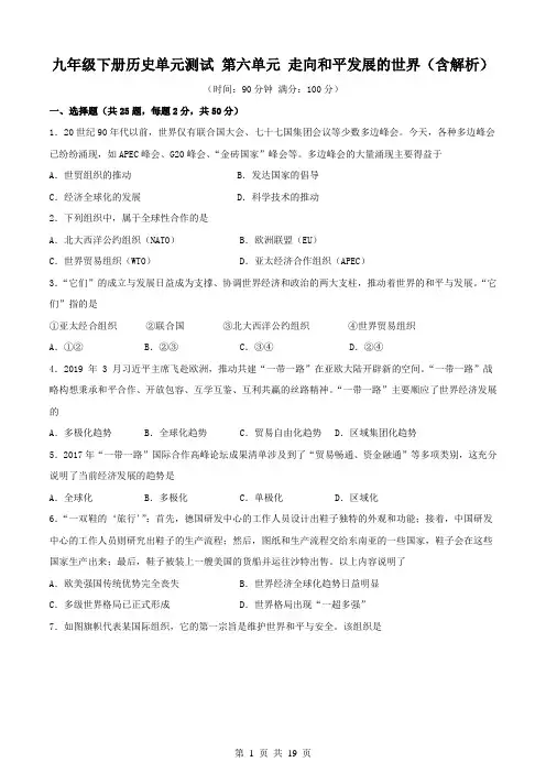 九年级下册历史单元测试 第六单元 走向和平发展的世界(含解析)