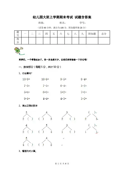 幼儿园大班上学期期末考试 试题含答案