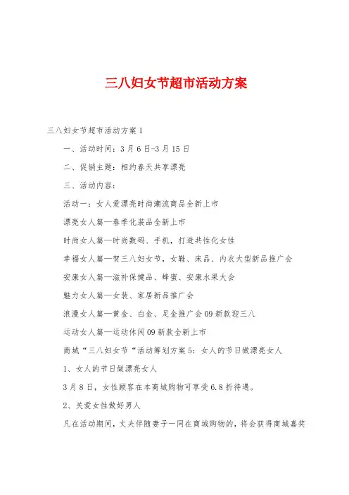 三八妇女节超市活动方案