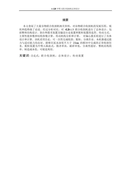 机械毕业设计984LB-1.3联合收割机总体与设计 说明书  最终版
